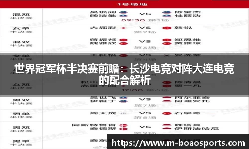 世界冠军杯半决赛前瞻：长沙电竞对阵大连电竞的配合解析