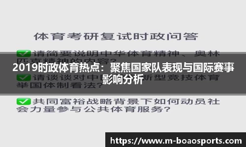 2019时政体育热点：聚焦国家队表现与国际赛事影响分析